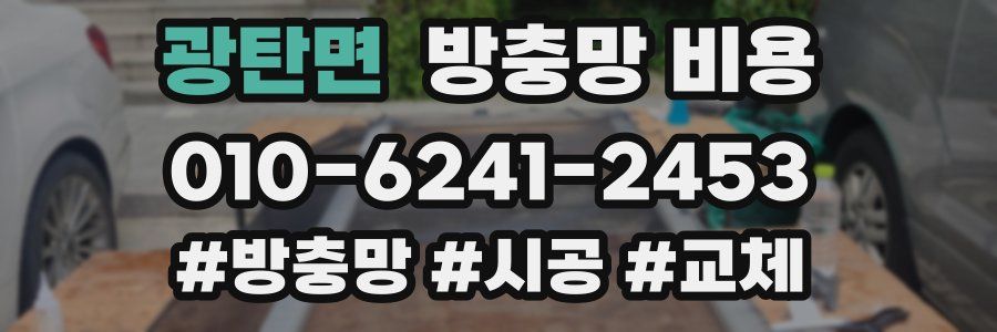 광탄면 방충망 비용