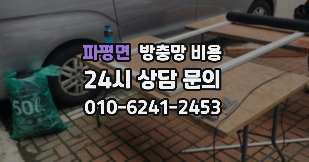 파평면 방충망 비용
