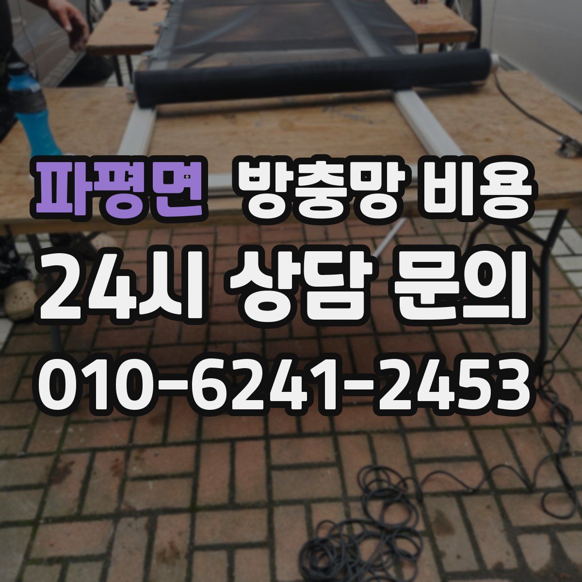 파평면 방충망 비용
