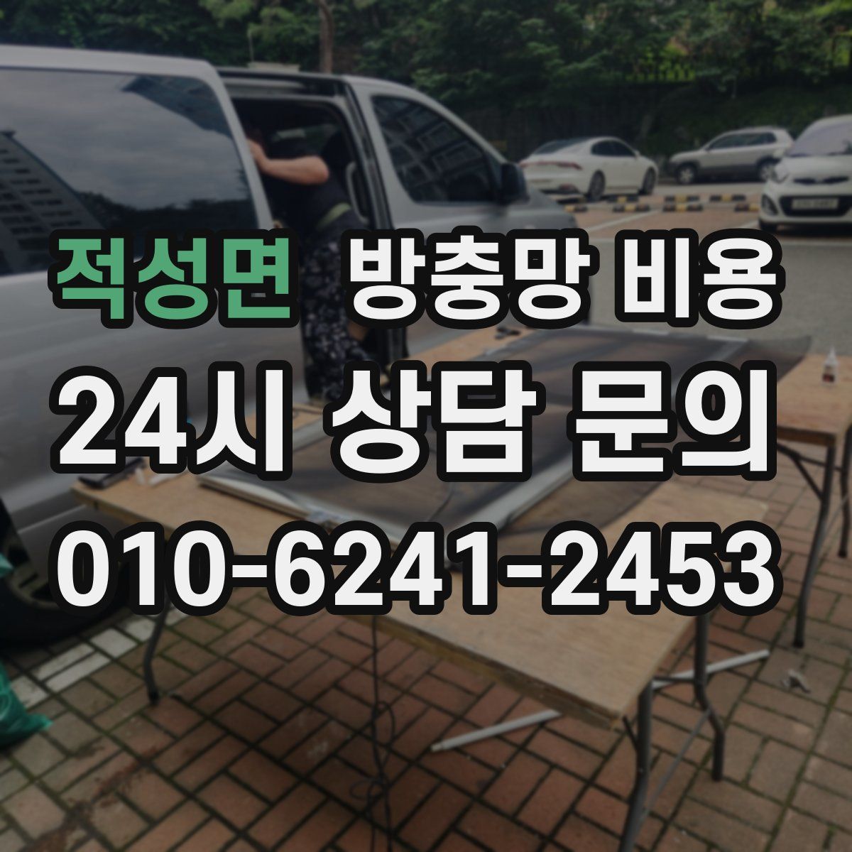 적성면 방충망 비용