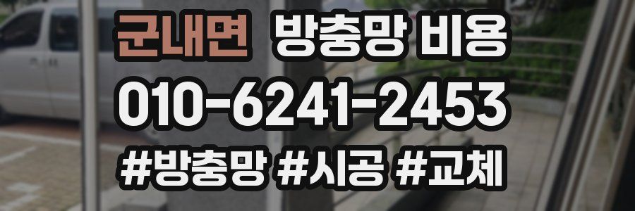 군내면 방충망 비용
