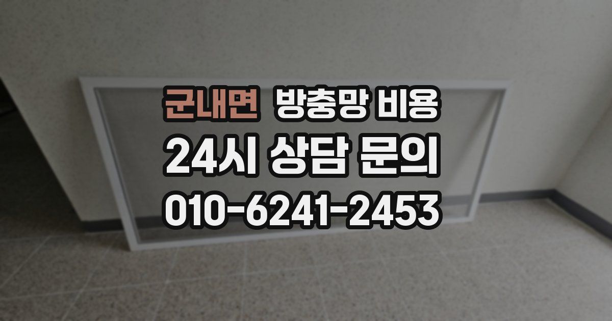군내면 방충망 비용