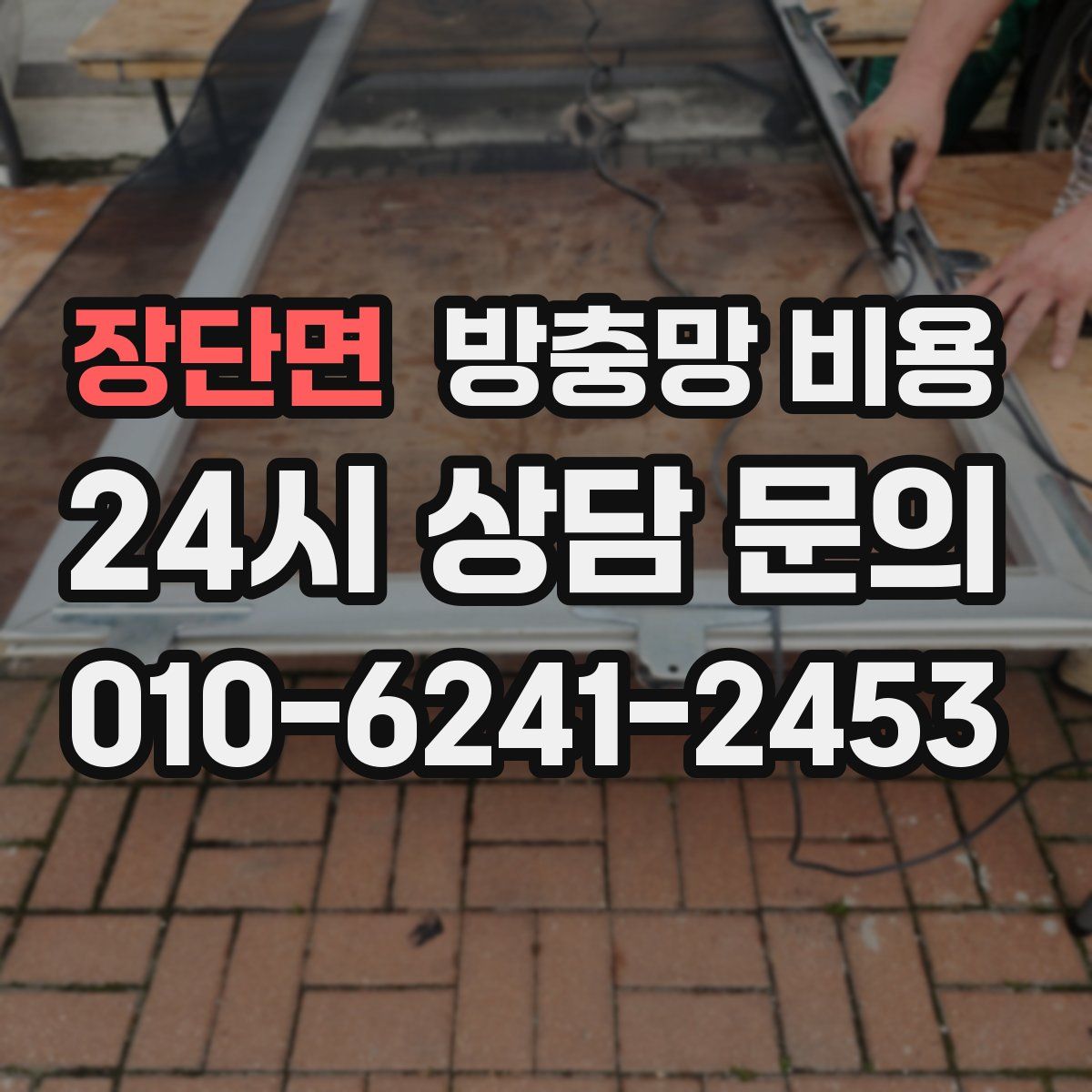 장단면 방충망 비용