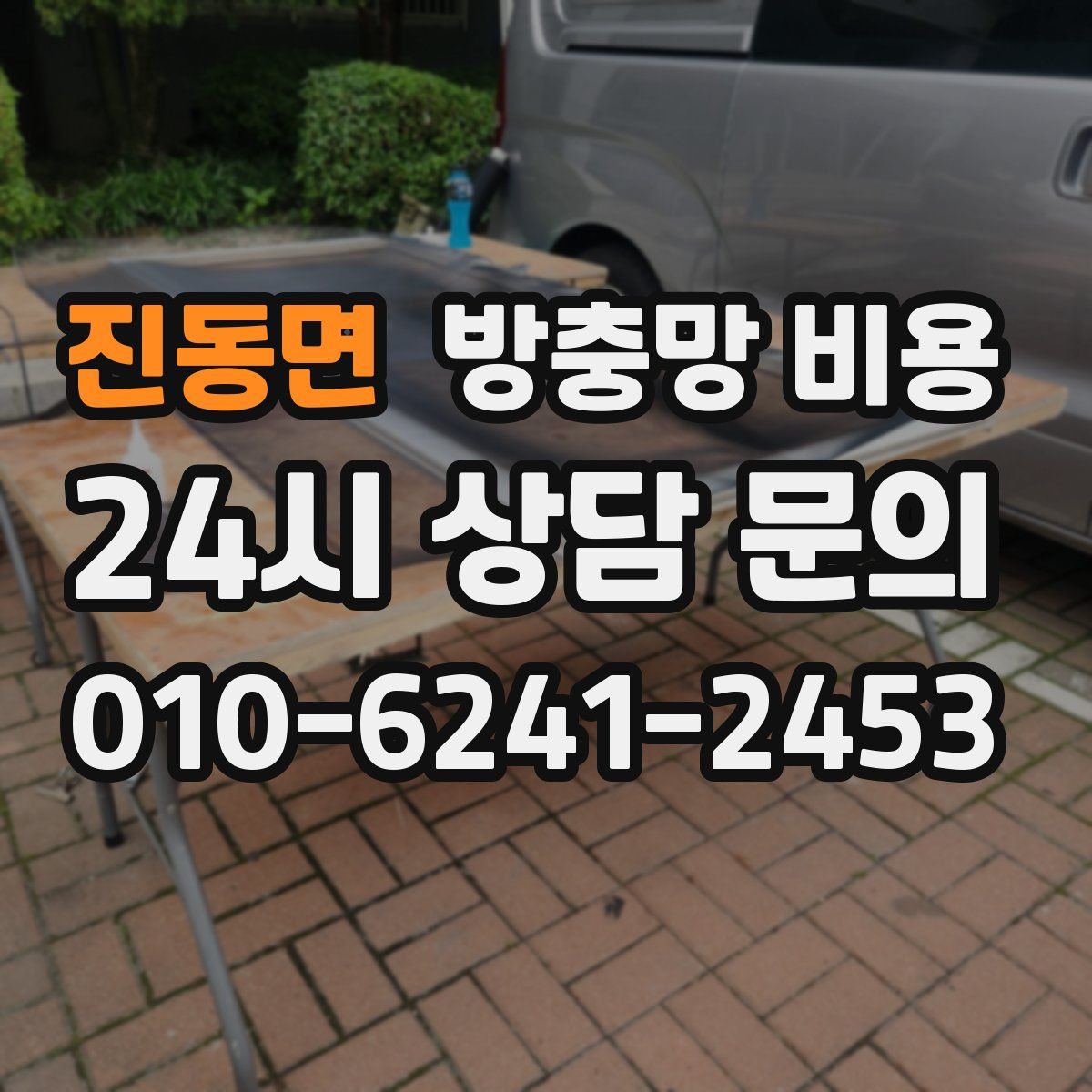 진동면 방충망 비용