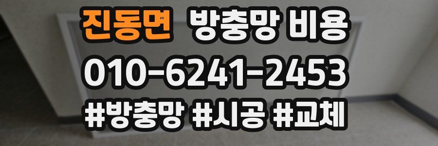 진동면 방충망 비용