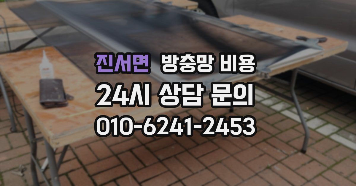진서면 방충망 비용