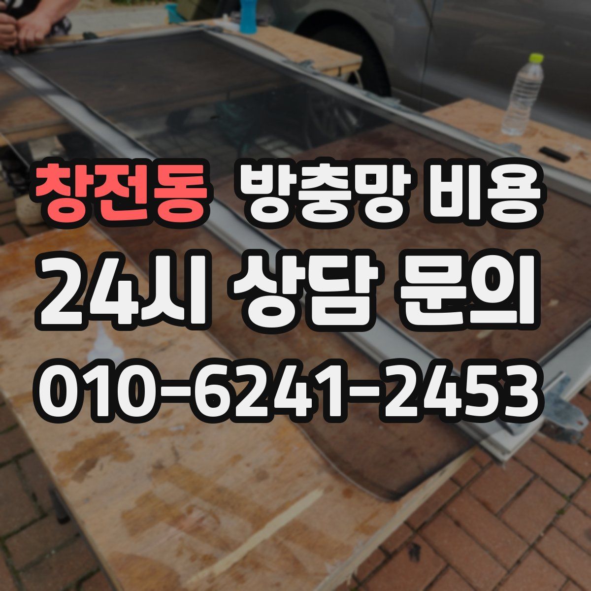 창전동 방충망 비용
