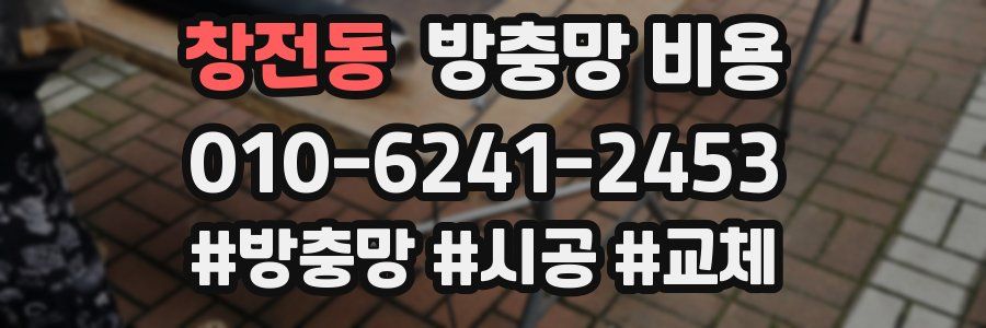 창전동 방충망 비용