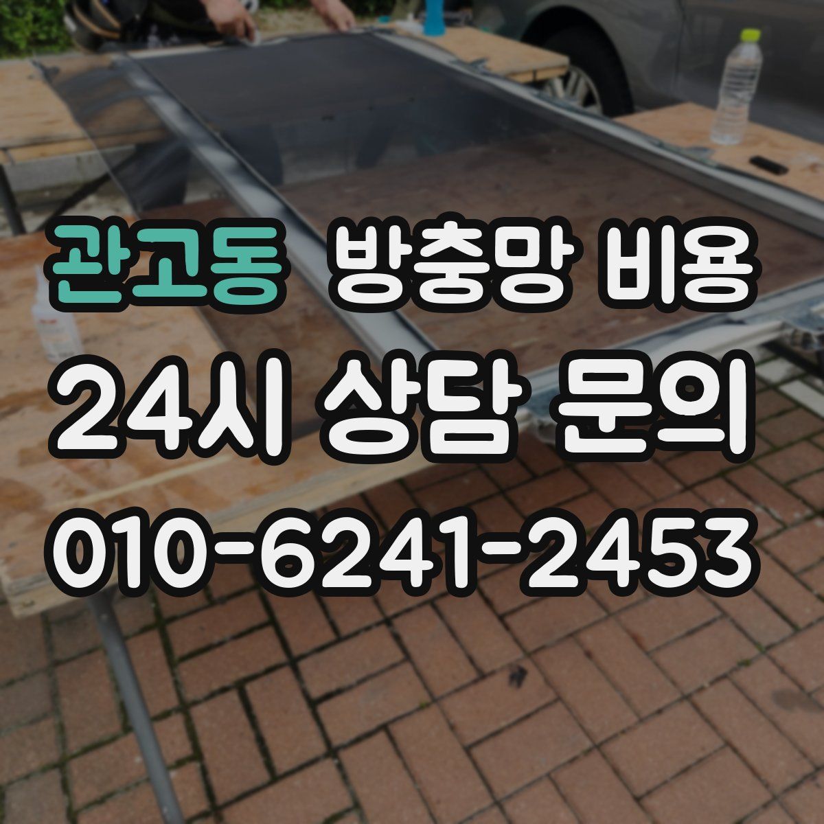 관고동 방충망 비용