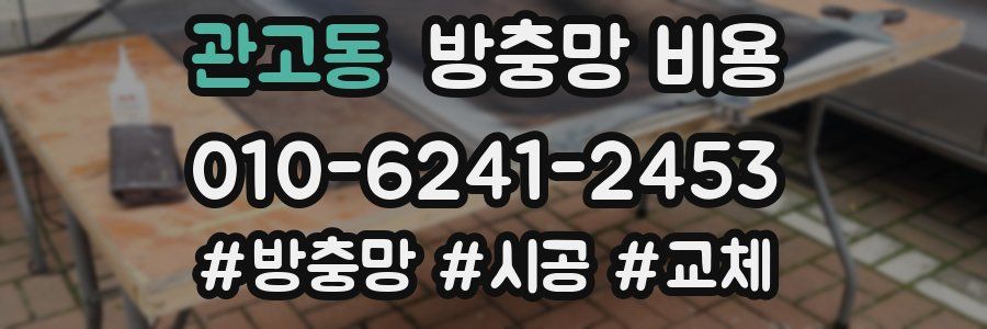 관고동 방충망 비용