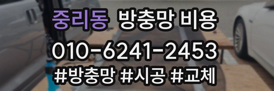 중리동 방충망 비용
