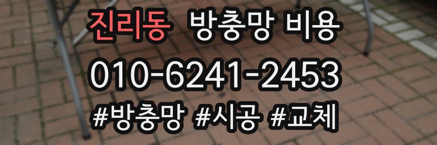 진리동 방충망 비용