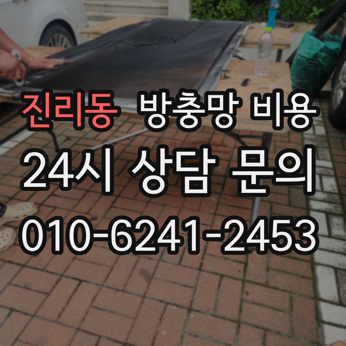 진리동 방충망 비용
