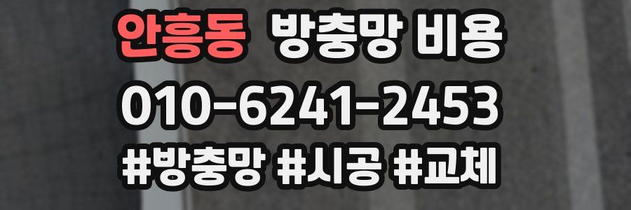 안흥동 방충망 비용