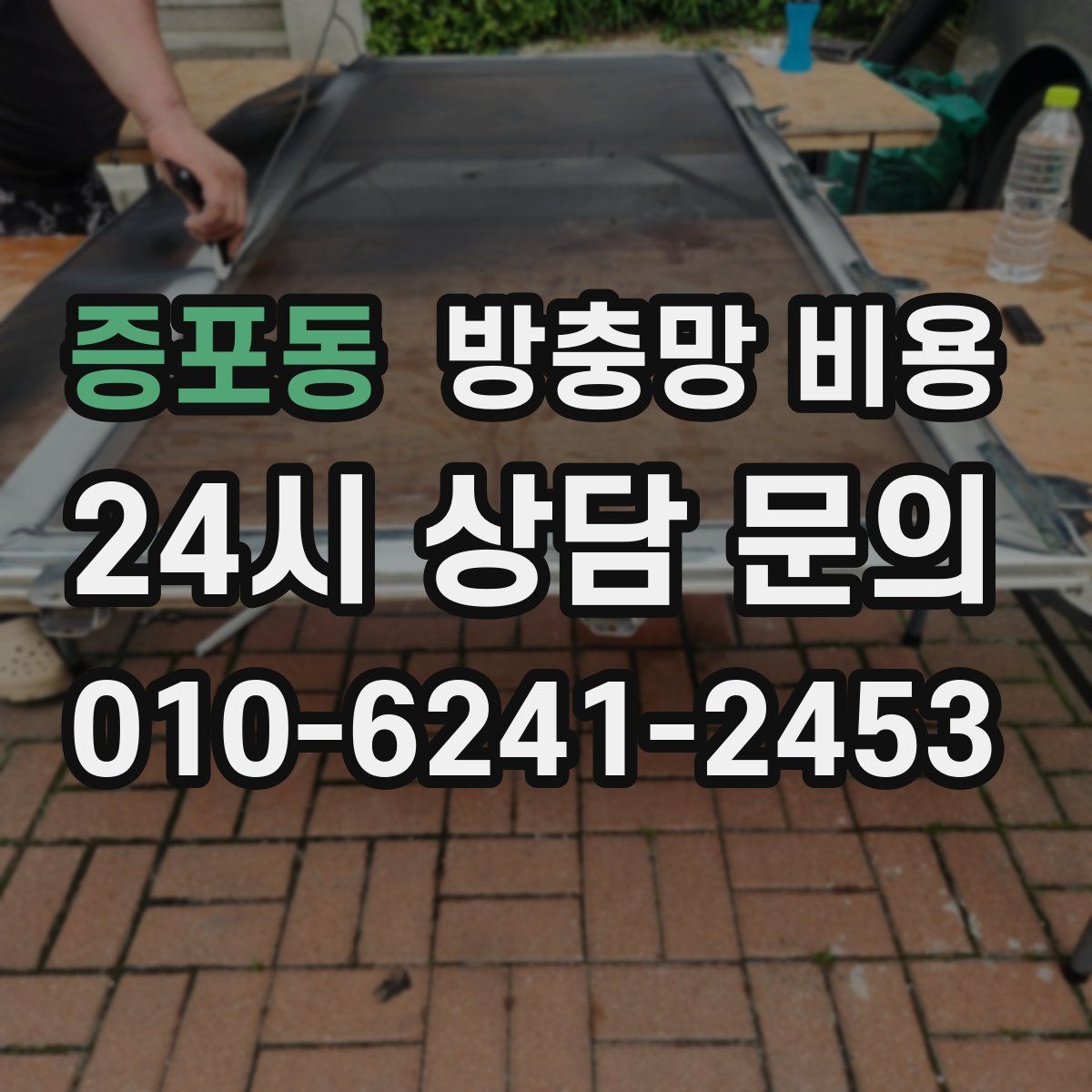 증포동 방충망 비용
