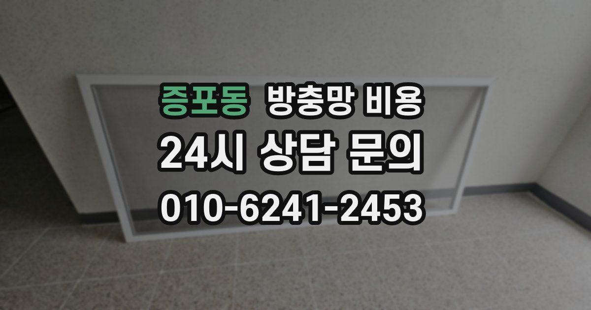 증포동 방충망 비용
