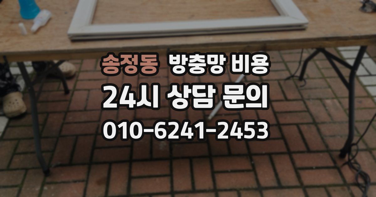 송정동 방충망 비용