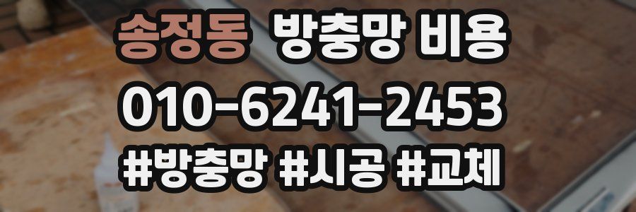 송정동 방충망 비용