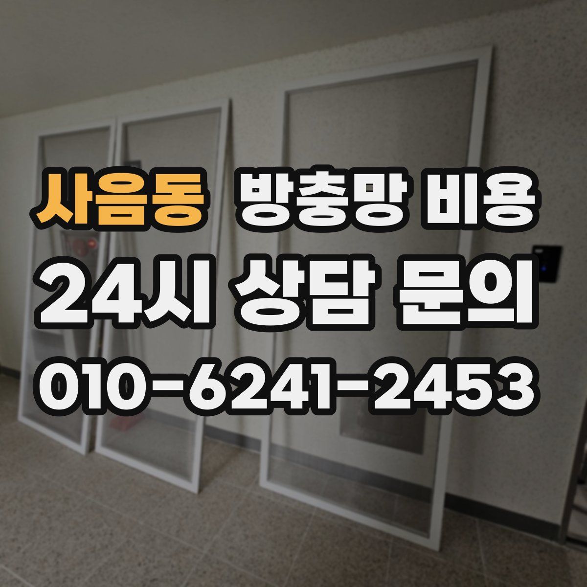 사음동 방충망 비용