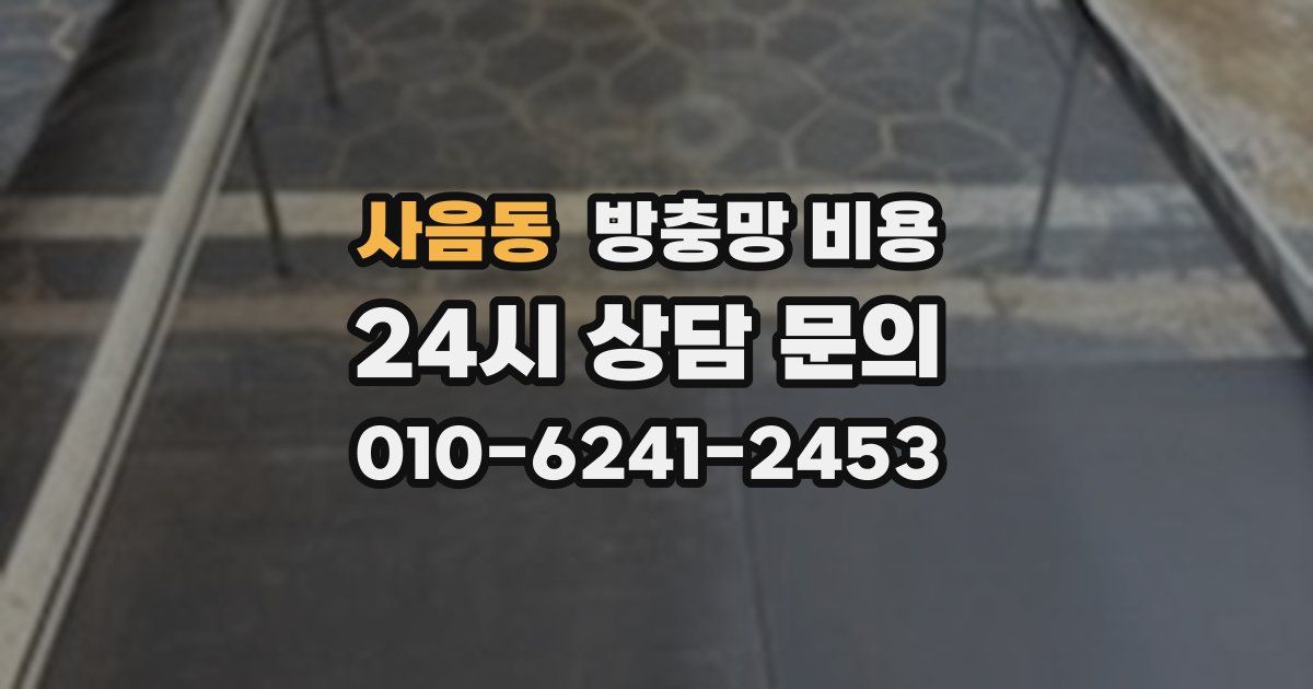 사음동 방충망 비용