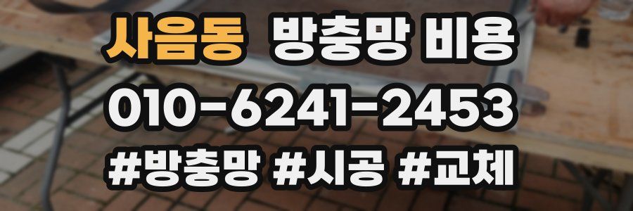 사음동 방충망 비용