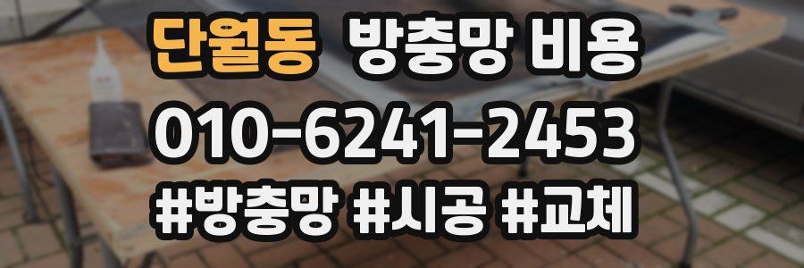 단월동 방충망 비용