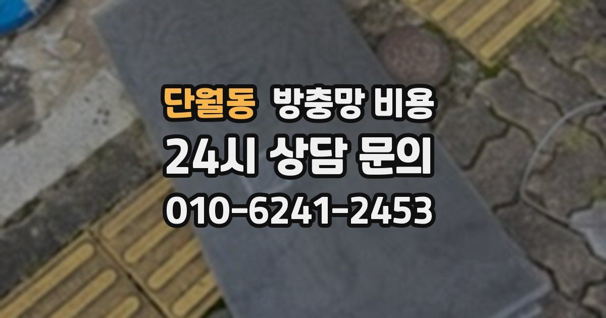 단월동 방충망 비용