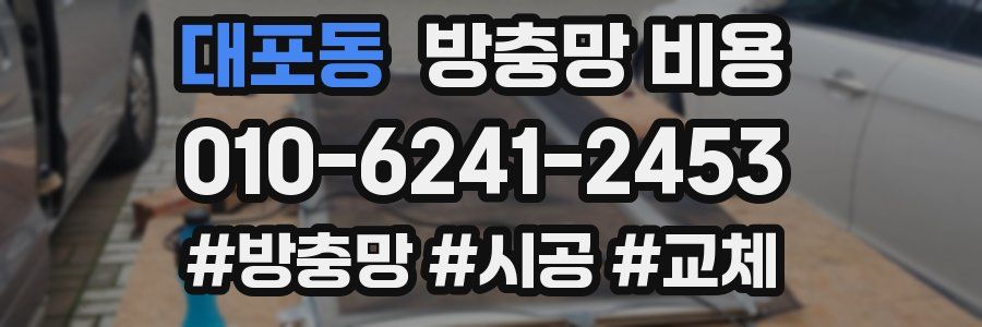 대포동 방충망 비용