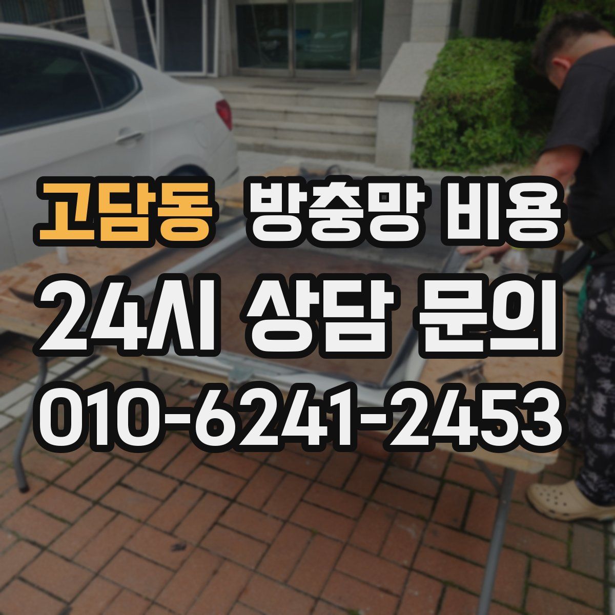 고담동 방충망 비용