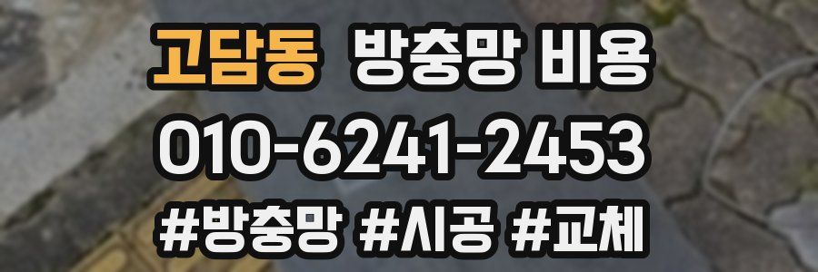 고담동 방충망 비용