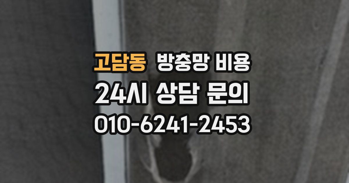고담동 방충망 비용