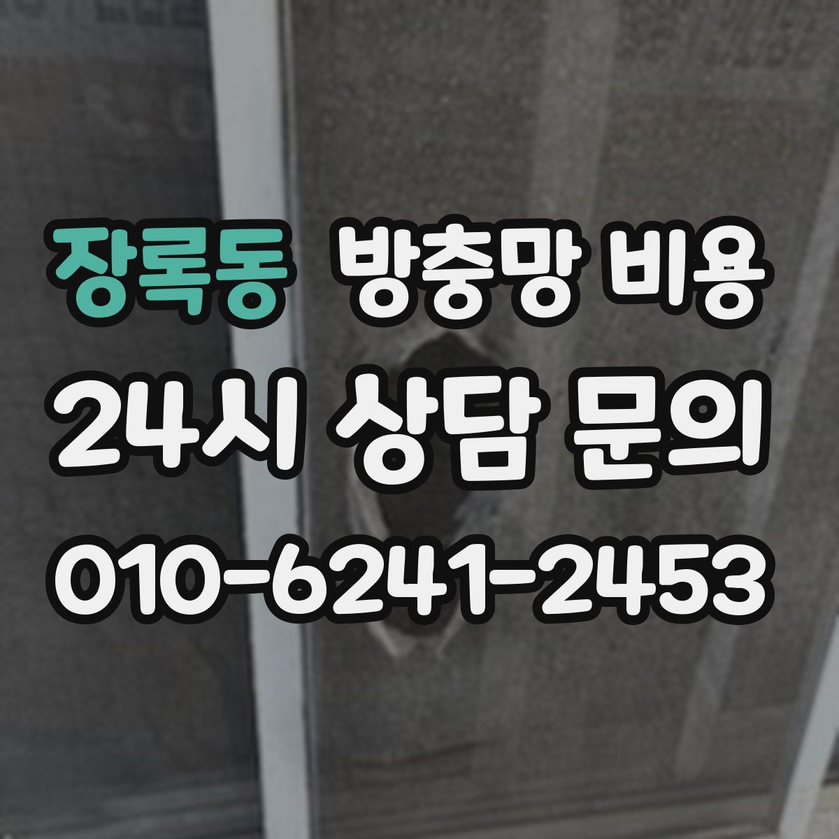 장록동 방충망 비용