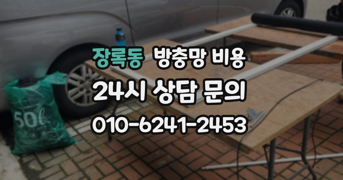 장록동 방충망 비용