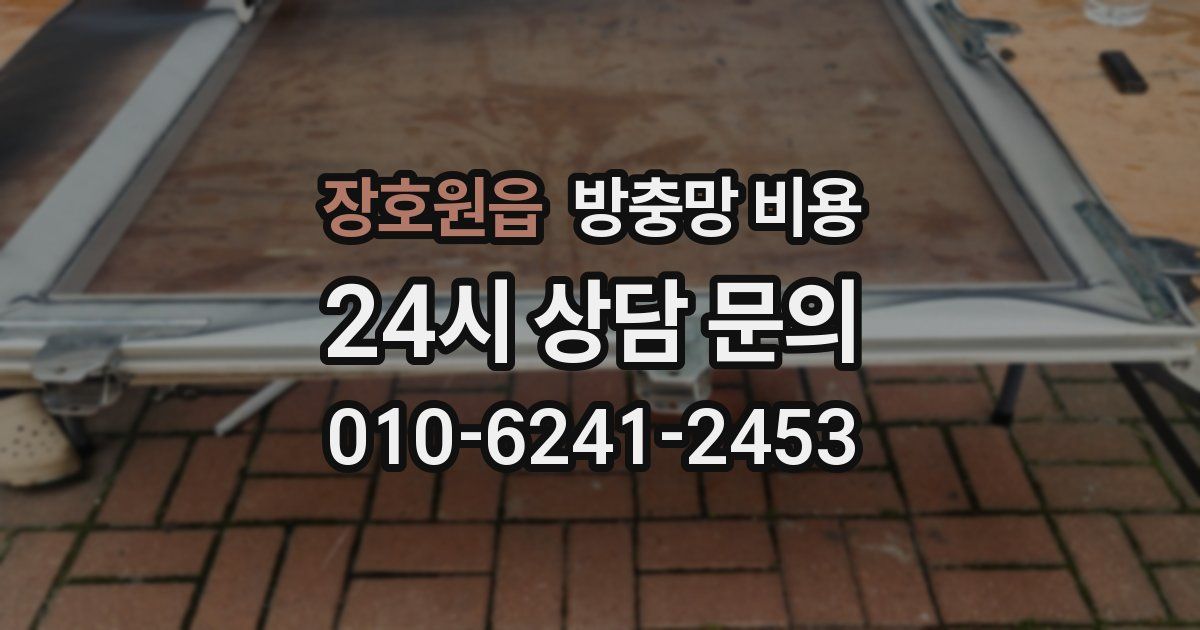 장호원읍 방충망 비용