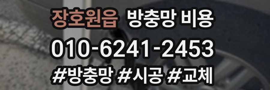 장호원읍 방충망 비용