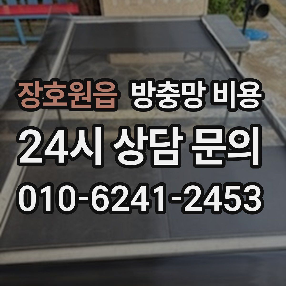 장호원읍 방충망 비용
