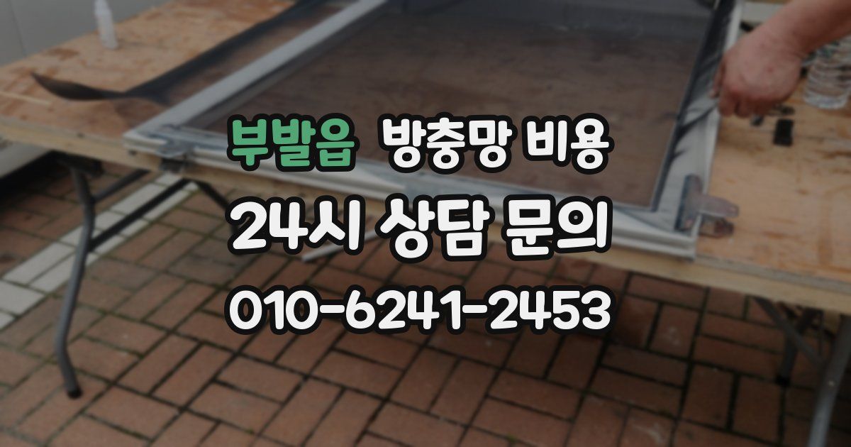 부발읍 방충망 비용