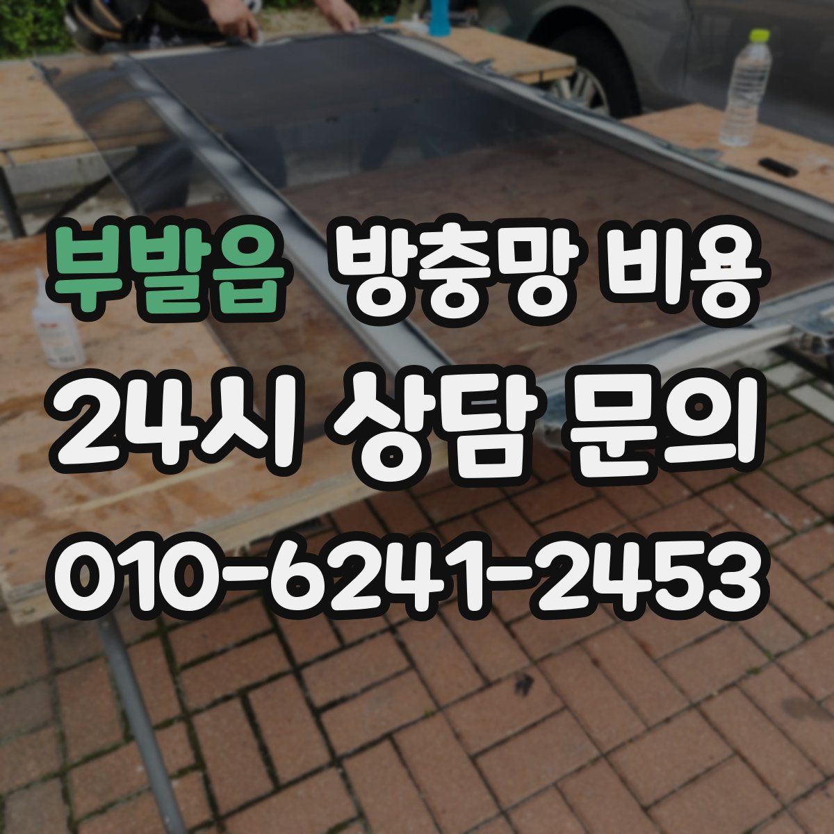 부발읍 방충망 비용
