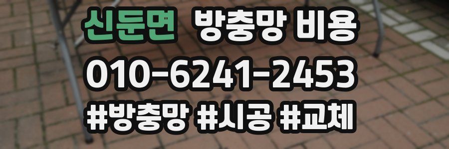 신둔면 방충망 비용