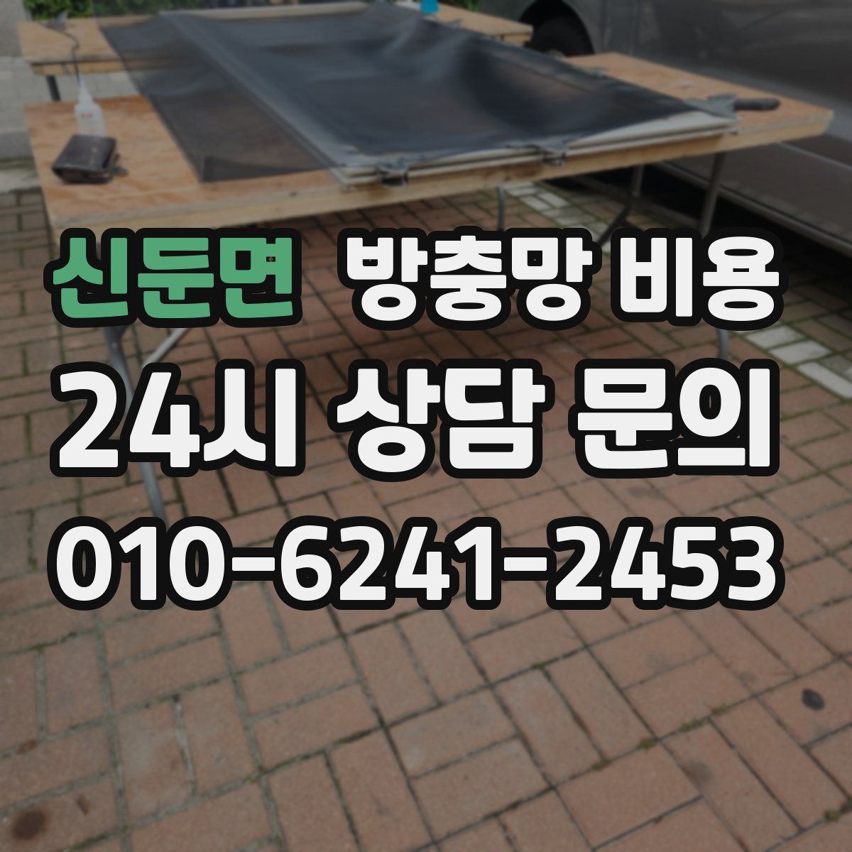 신둔면 방충망 비용