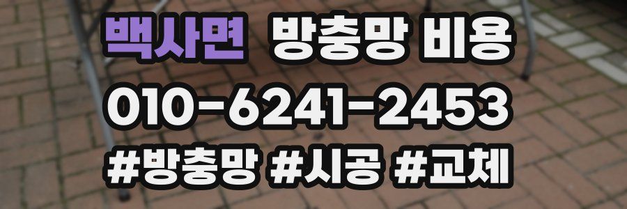 백사면 방충망 비용