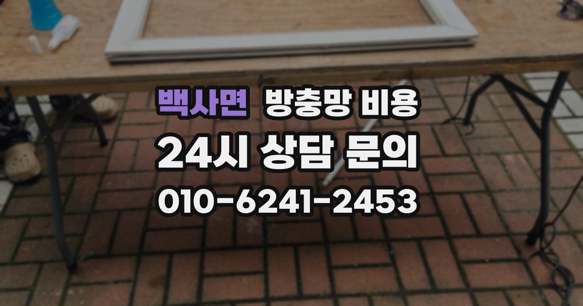 백사면 방충망 비용