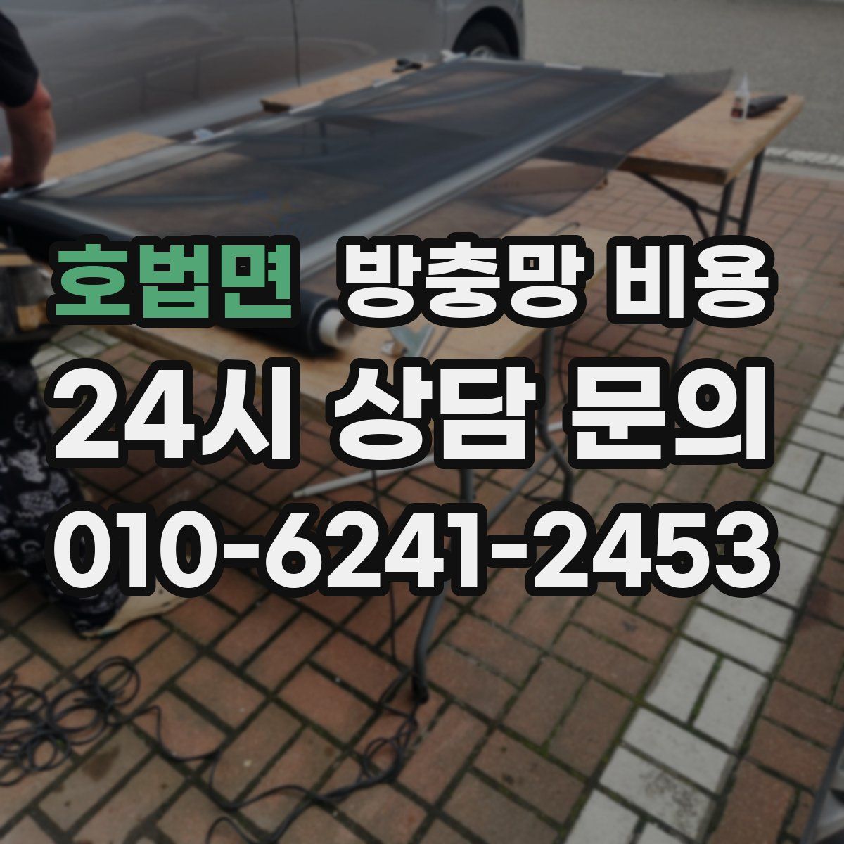 호법면 방충망 비용