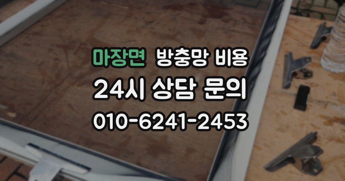 마장면 방충망 비용