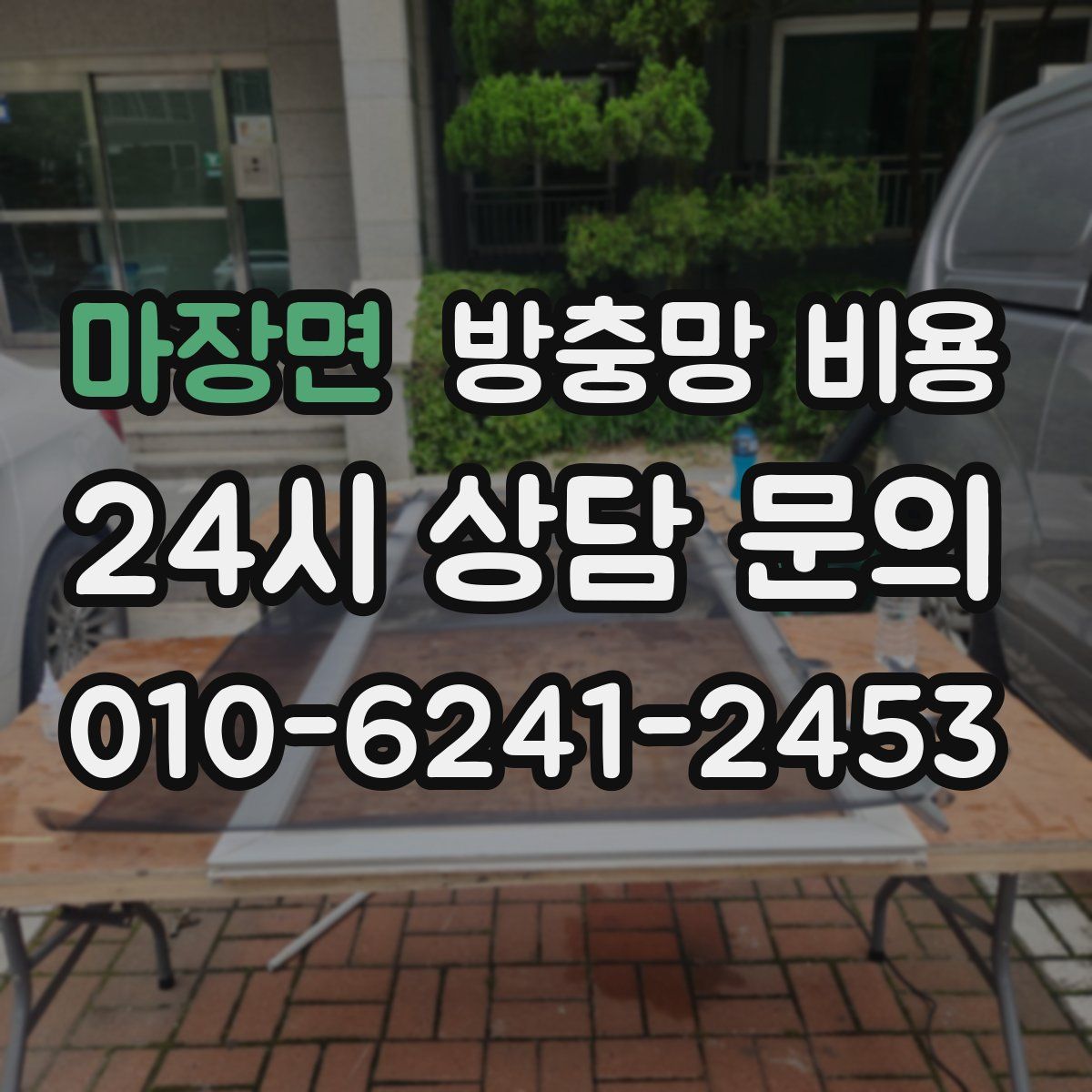 마장면 방충망 비용