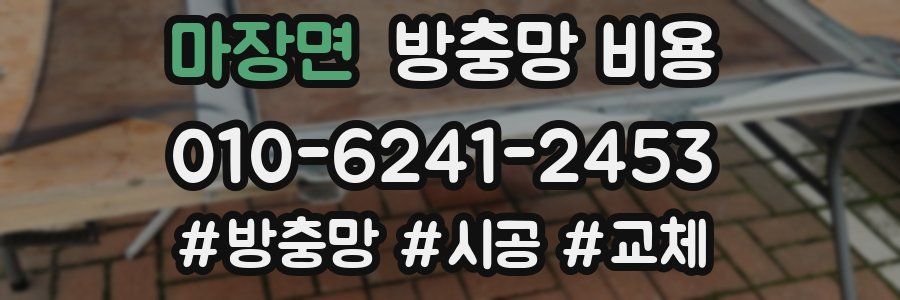 마장면 방충망 비용