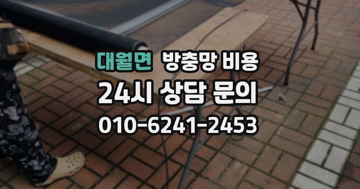 대월면 방충망 비용
