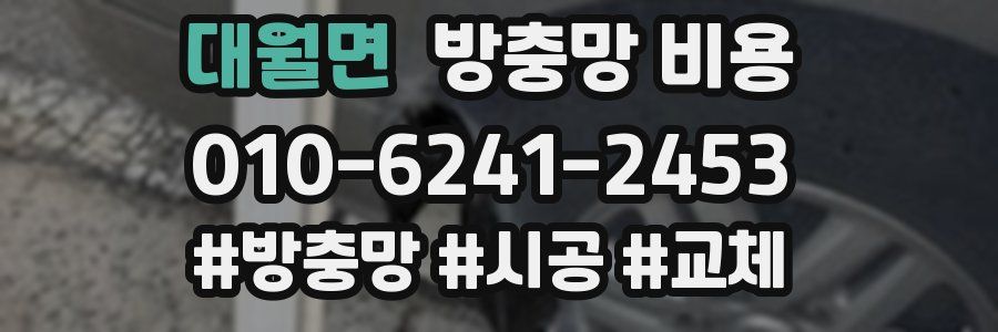 대월면 방충망 비용