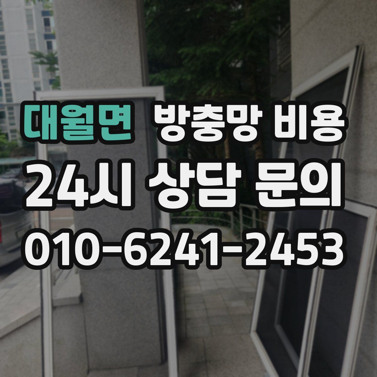 대월면 방충망 비용