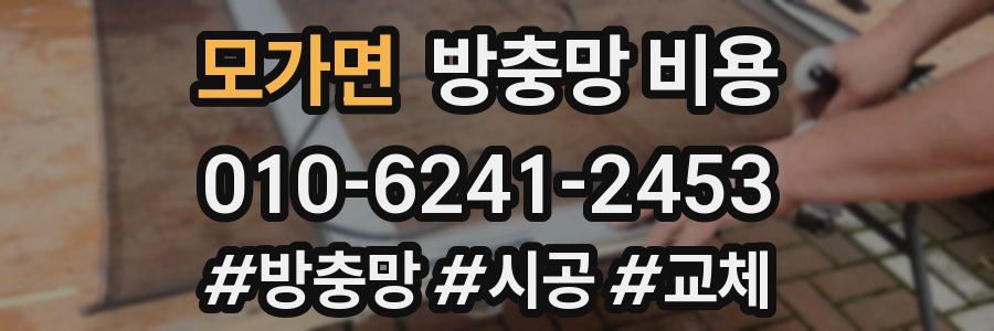 모가면 방충망 비용
